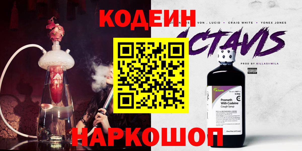 Кодеин Purple Drank  Codein напиток Lean (лин)  Вход с VPN  Владивосток 